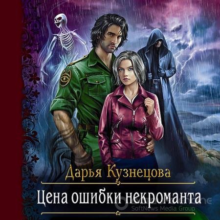 Аудиокнига - Цена ошибки некроманта (2021) Кузнецова Дарья