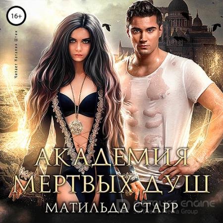 Аудиокнига - Академия мёртвых душ. Книга 1 (2021) Старр Матильда