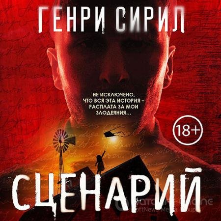 Аудиокнига - Сценарий (2021) Сирил Генри