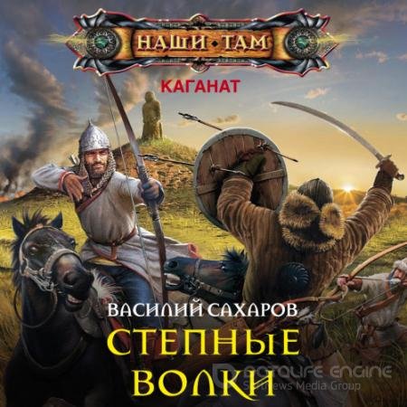 Аудиокнига - Степные волки (2019) Сахаров Василий
