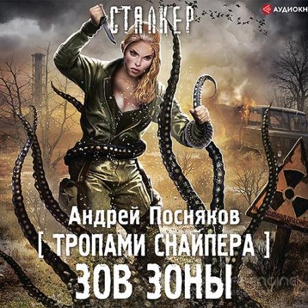 Аудиокнига - Тропами снайпера. Зов зоны (2021) Посняков Андрей