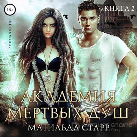 Аудиокнига - Академия мёртвых душ. Книга 2 (2021) Старр Матильда