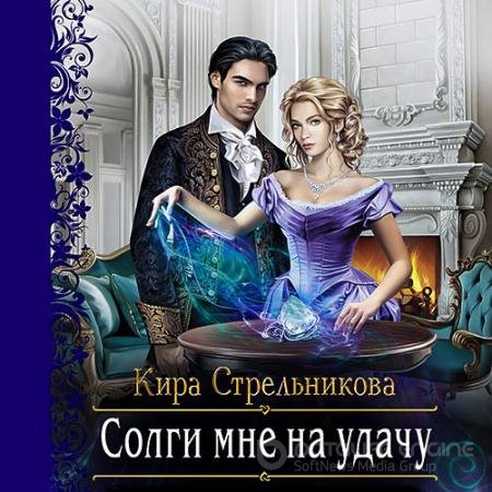 Аудиокнига - Солги мне на удачу (2021) Стрельникова Кира