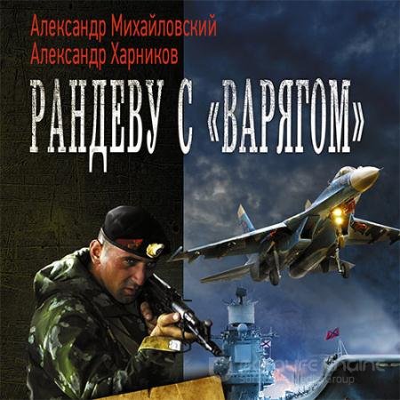 Аудиокнига - Рандеву с «Варягом» (2021) Михайловский Александр, Харников Александр