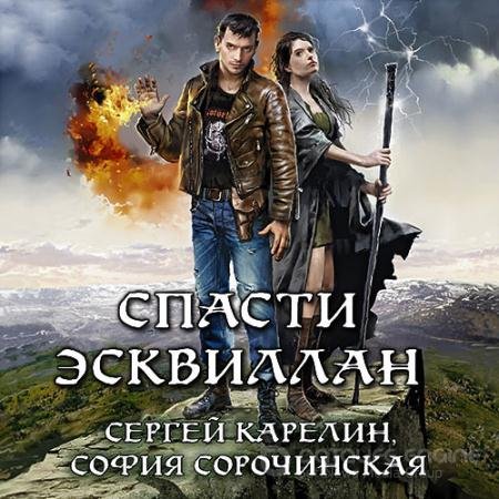 Аудиокнига - Спасти Эсквиллан. Карелин, Сорочинская