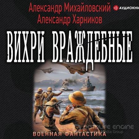 Аудиокнига - Вихри враждебные (2019) Михайловский Александр, Харников Александр