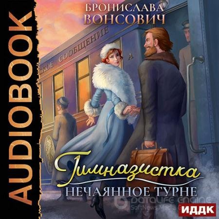 Аудиокнига - Гимназистка. Нечаянное турне (2021) Вонсович Бронислава