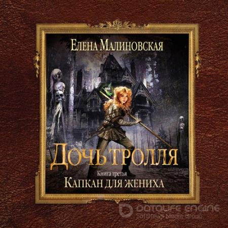 Аудиокнига - Дочь тролля. Капкан для жениха (2021) Малиновская Елена