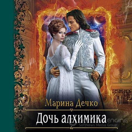 Аудиокнига - Дочь алхимика (2021) Дечко Марина
