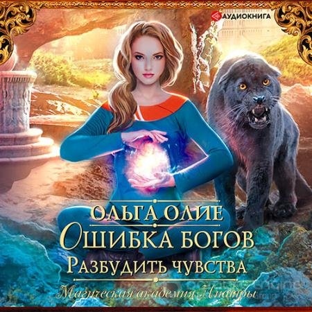 Аудиокнига - Ошибка богов. Разбудить чувства (2021) Олие Ольга