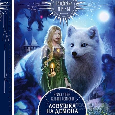 Аудиокнига - Ловушка на демона (2021) Эльба Ирина, Осинская Татьяна