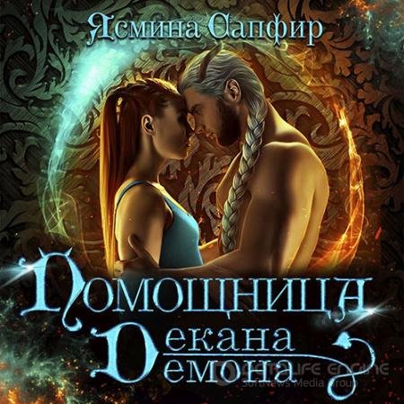 Аудиокнига - Помощница декана демона (2021) Сапфир Ясмина