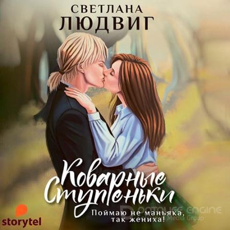 Аудиокнига - Коварные ступеньки (2021) Людвиг Светлана