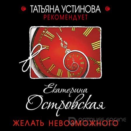 Аудиокнига - Желать невозможного (2021) Островская Екатерина