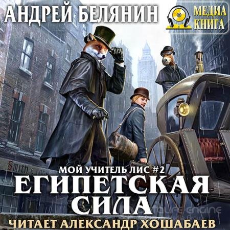 Аудиокнига - Мой учитель Лис. Египетская сила (2018) Белянин Андрей
