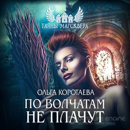 Аудиокнига - Тайны Магсквера. По волчатам не плачут (2021) Коротаева Ольга