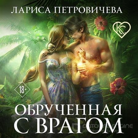 Аудиокнига - Обручённая с врагом (2021) Петровичева Лариса