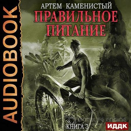 Аудиокнига - Корм. Правильное питание (2021) Каменистый Артём
