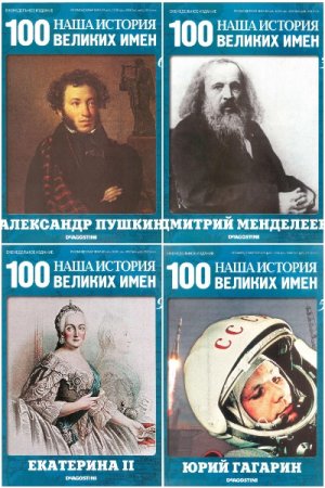 Наша история. 100 великих имен - Серия 102 книги