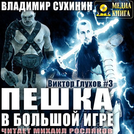 Аудиокнига - Пешка в большой игре (2017) Сухинин Владимир