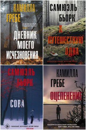 Триллер по-скандинавски - Серия книг