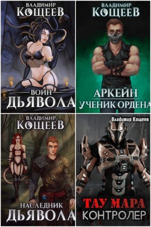 Владимир Кощеев. Сборник 79 книг