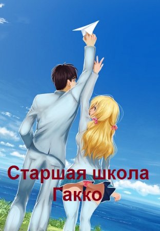Евгений Алексеев. Цикл (41 книга) - Старшая школа Гакко
