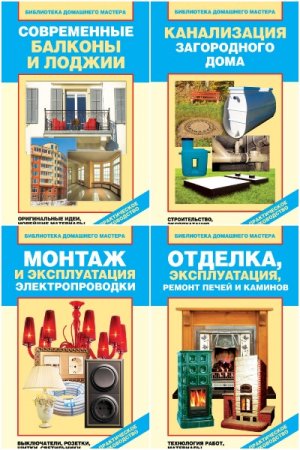 Библиотека домашнего мастера - Серия книг