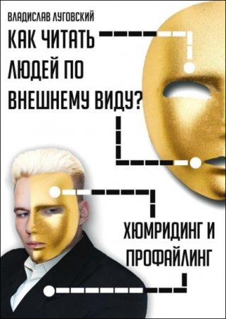 Как читать людей по внешнему виду?