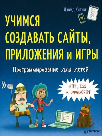 Учимся создавать сайты, приложения и игры. Программирование для детей