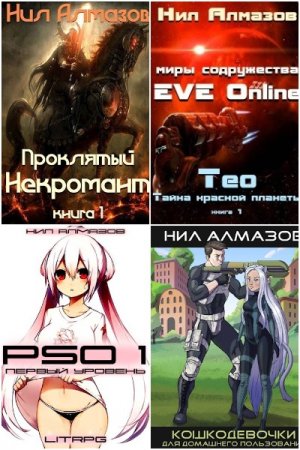 Нил Алмазов. Сборник 25 книг