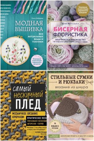 Популярная энциклопедия современного рукоделия - Серия книг