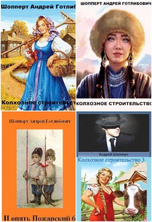 Андрей Шопперт. Сборник 74 книги