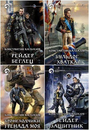 Константин Калбазов. Сборник 89 книг