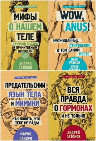 Научпоп для всех - Серия книг