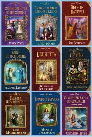 Колдовские Миры - Серия 448 книг