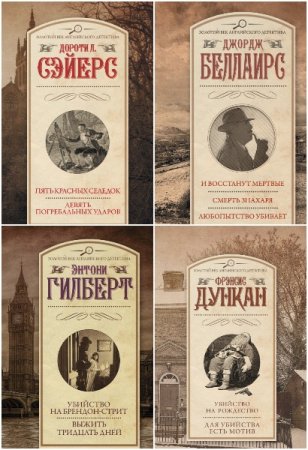 Золотой век английского детектива - Серия 165 книг