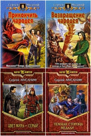 Сергей Мусаниф. Сборник 64 книги