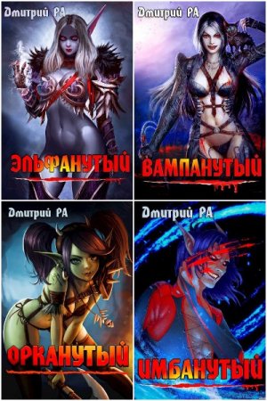 Дмитрий Рa. Сборник 31 книга