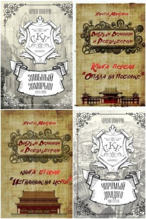 Харитон Мамбурин. Сборник 67 книг