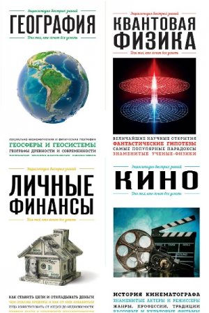 Энциклопедия быстрых знаний. Для тех, кто хочет все успеть - Серия 39 книг