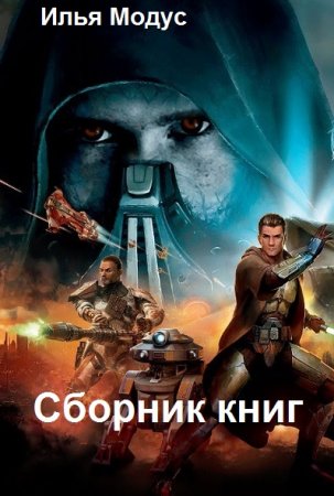 Илья Модус. Сборник книг