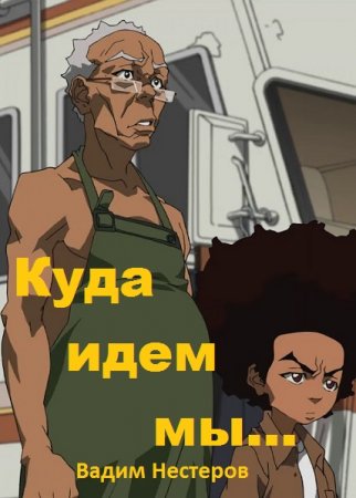 Вадим Нестеров. Цикл (5 книг) - Куда идем мы...