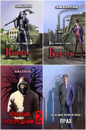 Amazerak. Сборник 43 книги