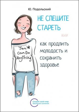Как продлить молодость и сохранить здоровье