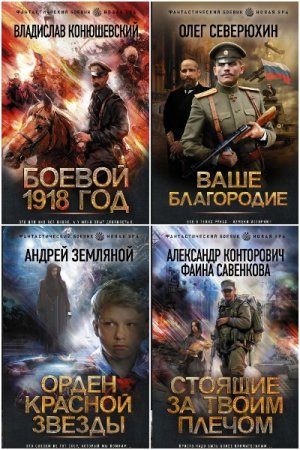 Фантастический боевик. Новая эра - Серия 122 книги