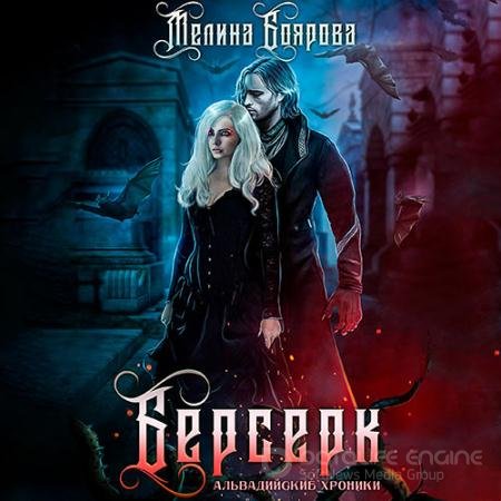 Аудиокнига - Альвадийские хроники. Берсерк (2021) Боярова Мелина