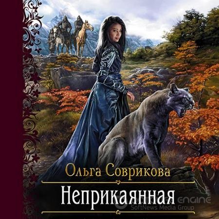 Аудиокнига - Неприкаянная (2021) Соврикова Ольга
