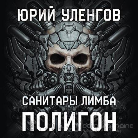 Аудиокнига - Полигон. Санитары Лимба (2020) Уленгов Юрий
