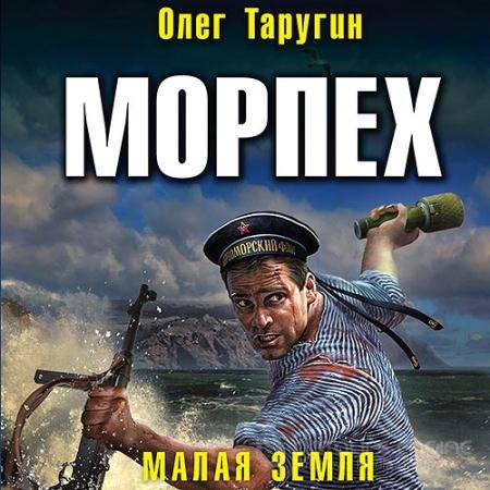 Аудиокнига - Морпех. Малая земля (2021) Таругин Олег